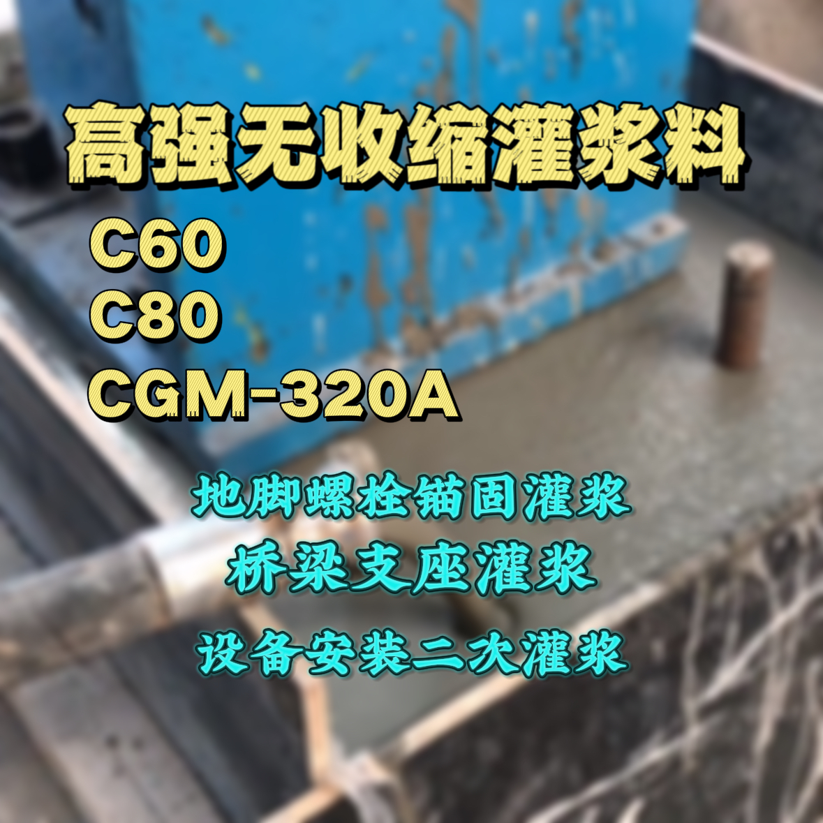 临渭C60灌浆料
